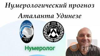 Аталанта Удинезе нумерологический прогноз на 10.11.2024