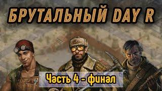 Как пройти DAY R по настоящему ПО МУЖСКИ - часть 4 [финал]