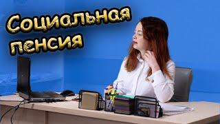 Социальная пенсия по старости без трудового стажа