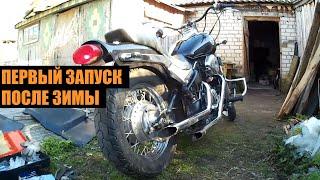 Первый запуск после зимы 2020 | Kawasaki Vulcan VN400