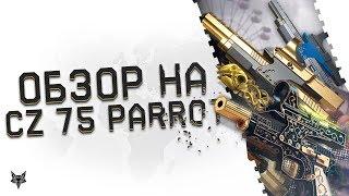 Золотой и платиновый CZ 75 Parrot в обновлении ПТС Warface!Топ пистолет и убийца Sig Sauer Варфейс?