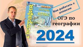 ОГЭ по географии 2024! С чего начать? Как разобраться с атласом