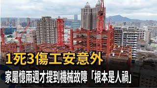 1死3傷工安意外　家屬憶兩週才提到機械故障「根本是人禍」－民視新聞