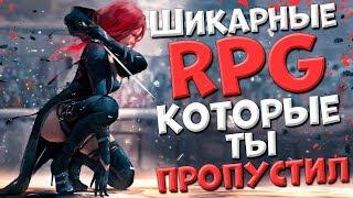 20 ШИКАРНЫХ РПГ ИГР КОТОРЫЕ ТЫ УЖЕ ПРОПУСТИЛ!