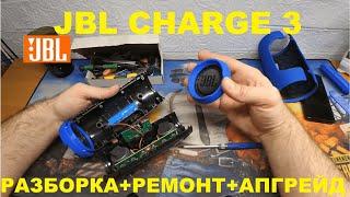  JBL CHARGE 3 (copy) - Что внутри? Ремонт, Разборка, Апгрейд!!!