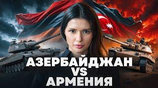 АРМЕНИЯ И АЗЕРБАЙДЖАН: БУДЕТ НОВАЯ ВОЙНА? | #ВзглядПанченко