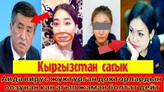 СРОЧНО! / ПРИЗИДЕНТКЕ КАЙРЫЛУУ/ АЙЗАДА Ж/ АИДА К/ЖОЛ КЫРМЫК ЭТИЯТ  БОЛ