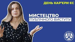 Мистецтво публічного виступу