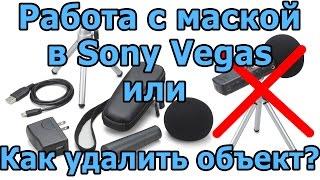 Маски в видео или как убрать объект в видео Sony Vegas Pro