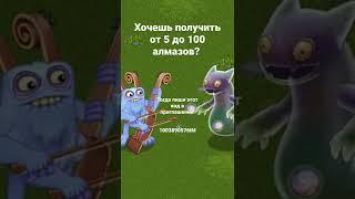 как получить бесплатно алмазы в My singing monster! #shorts #mysingingmonsters #бесплатныекристаллы