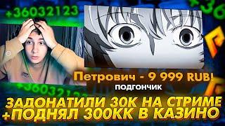 КАК Я ПОДНЯЛ 300КК НА РУЛЕТКЕ ЗА 20 МИНУТ, А ТАКЖЕ САМЫЙ БОЛЬШОЙ ДОНАТ В МОЕЙ ЖИЗНИ! RADMIR CRMP