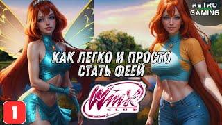 ДАРК СОУЛС ДЛЯ САМЫХ МАЛЕНЬКИХ | Прохождение Winx Club в 2025 году - 1 серия