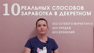 10 РЕАЛЬНЫХ СПОСОБОВ ЗАРАБОТАТЬ В ДЕКРЕТЕ / БЕЗ СЕТЕВОГО МАРКЕТИНГА / БЕЗ ВЛОЖЕНИЙ