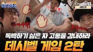 [Ep.2-1] 독박을 피할 자 고통을 감내하라.. 찰-싹 데시벨아 올라가!!! [#독박투어4] #대만 | 시즌4