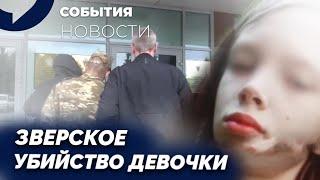 Жестокое убийство 11-летней девочки: подозреваемому в зверском убийстве грозит пожизненное