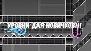 Уровни которые поднимут скилл новичкам в гд!!!!!