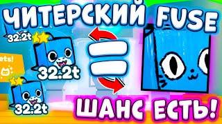 *ШАНС ЕСТЬ* ЧИТЕРСКИЙ FUSE НА HUGE ПЕТА В PET SIMULATOR X  ФЬЮЗ ПЕТОВ В ПЕТ СИМУЛЯТОР ИКС | ROBLOX