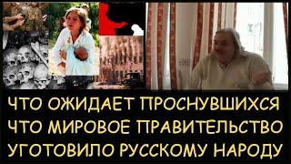  Н.Левашов. Что ожидает проснувшихся. Что мировое правительство уготовило русскому народу