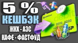 5% Кешбэк с ОТП Картой - на АЗС, ЖКХ и ФАСТФУД / ОБЗОР условий Дебетовой и Кредитной карты ОТП Банка