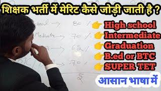 Super tet me Academic Merit Kaise Jodi Jati hai.शिक्षक भर्ती में मेरिट कैसे जोड़ी जाती है।#supertet