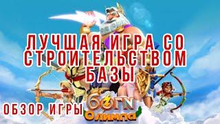 Игра Боги Олимпа / обзор Боги Олимпа / топ игра / создание империи / Греческие боги / Боги