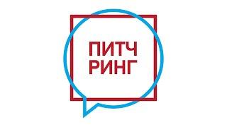 Питч-ринг. Проект «Циноферр»