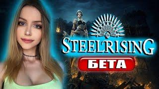 STEELRISING Полное Прохождение на Русском и обзор | СТИЛРАЙЗИНГ Прохождение | Walkthrough |  Beta