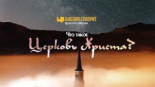 Что такое Церковь Христа? | "Библия говорит" | 720