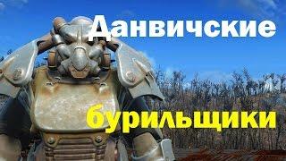 Fallout4. Данвичские бурильщики