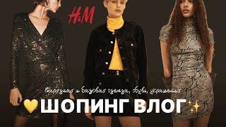 ЧТО КУПИТЬ В H&M? | НАРЯДЫ НА НОВЫЙ ГОД, БАЗОВАЯ ОДЕЖДА, ОБУВЬ И АКСЕССУАРЫ | ШОПИНГ ВЛОГ