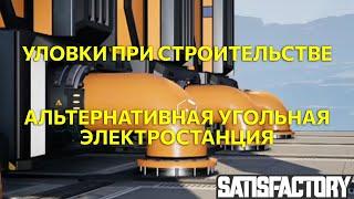 Альтернативная угольная электростанция, часть2. Satisfactory Ep15