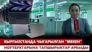 Кыргызстанда чыгарылган "Мекен" ноутбуктарына тапшырыктар арбыды