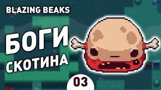 БОГИ СКОТИНА! - #3 BLAZING BEAKS ПРОХОЖДЕНИЕ