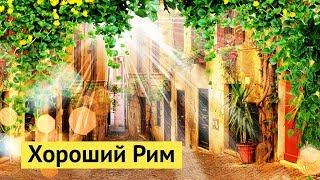 Рим, каким вы его любите