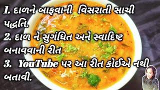 ગુજરાતી દાળ બનાવવાની રીત/ Gujarati Dal Recipe/ તુવર દાળ રેસિપી/ Tuvar Dal Recipe/ Gujarati Tuvar Dal