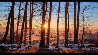 Отношение К мусульманам Масхаба, Абдуррахим Абу Ибрахим (Башпаев) (про отношение к Мубтадиа)