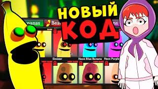 СЕКРЕТНЫЙ КОД!! КОДЫ В ИГРЕ роблокс БАНАН Как получить в roblox banana eats промокоды