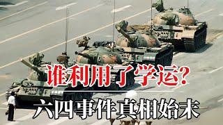 谁利用了学运？——六四天安门事件真相始末｜八九民运｜八九六四｜六四事件坦克人｜六四事件 柴玲｜六四学生领袖｜六四事件邓小平｜六四事件王丹｜六四赵紫阳｜六四35周年｜六四屠夫｜六四事件李鹏｜天安门母亲