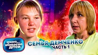 Дорогая, мы убиваем детей ► Семья Демченко ► Часть 1