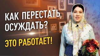 Как перестать осуждать? Это работает!