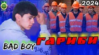 BaD BoY - ГАРИБИ / БЕД БОЙ - ГАРИБИ / 2024