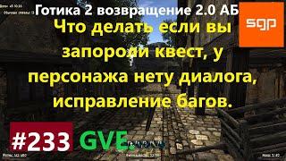 #233 GVE, ИСПРАВЛЕНИЕ ПРОВАЛЕННЫХ КВЕСТОВ, БАГОВ, ДИАЛОГОВ, ГВЕ, МАРВИН  Готика 2 возвращение 2.0 АБ