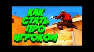 Как стать про в Контр Блокс(Roblox)