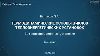 3. Теплофикационные установки