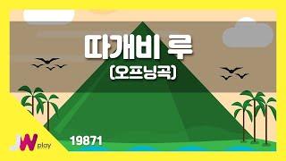 [JW노래방] 따개비 루(오프닝곡) / JW 동요 / JW Karaoke