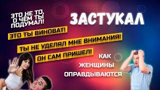 Как женщины оправдывают свою измену? Это не то, о чем ты подумал!