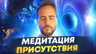 Медитация присутствия 13 минут