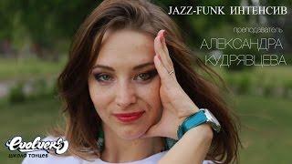 Samantha Jade – Shake That (feat. Pitbull). Jazz-funk. Александра Кудрявцева. Evolvers Dance School