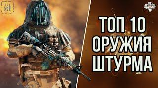 ТОП 10 ЛУЧШИХ ПУШЕК ШТУРМОВИКА В 2K21 в WARFACE