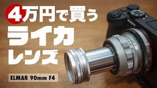 Leica Elamar M90mm F4 沈胴式 ライカ エルマー中望遠！ほんの4万円で買えたレンズがライカでした